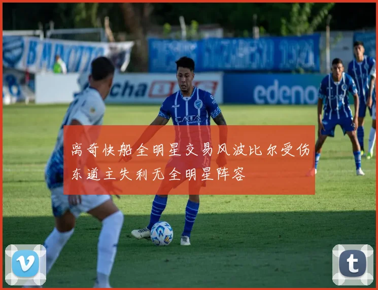 离奇快船全明星交易风波比尔受伤东道主失利无全明星阵容