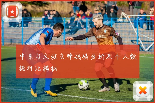 申京与文班交锋战绩分析及个人数据对比揭秘