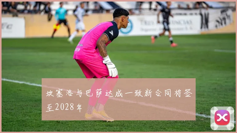 坎塞洛与巴萨达成一致新合同将签至2028年