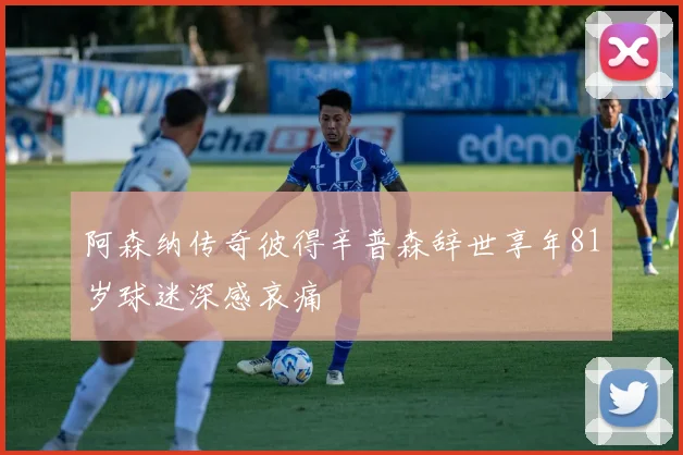 阿森纳传奇彼得辛普森辞世享年81岁球迷深感哀痛