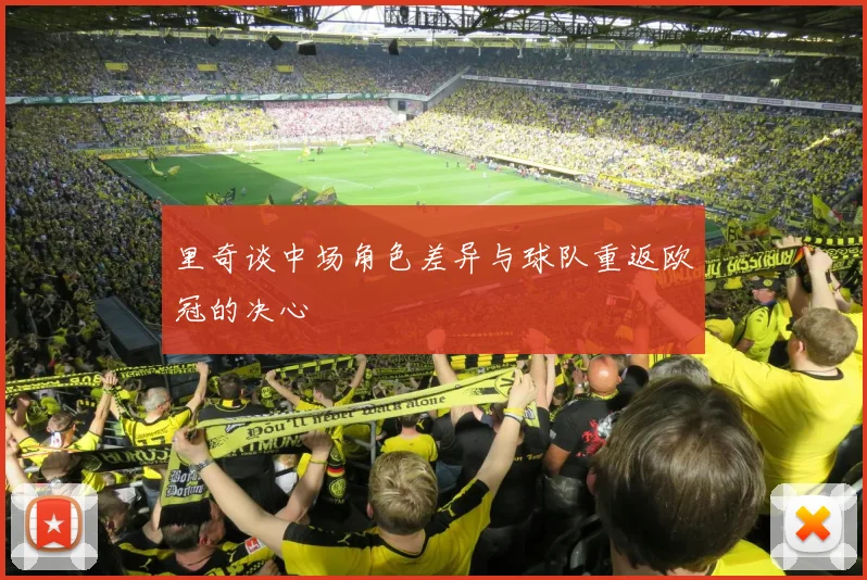 里奇谈中场角色差异与球队重返欧冠的决心