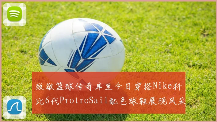 致敬篮球传奇库里今日穿搭Nike科比6代ProtroSail配色球鞋展现风采