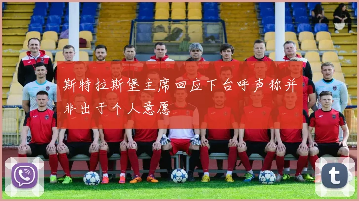 斯特拉斯堡主席回应下台呼声称并非出于个人意愿