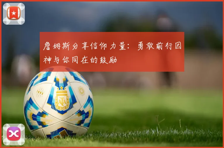 詹姆斯分享信仰力量：勇敢前行因神与你同在的鼓励